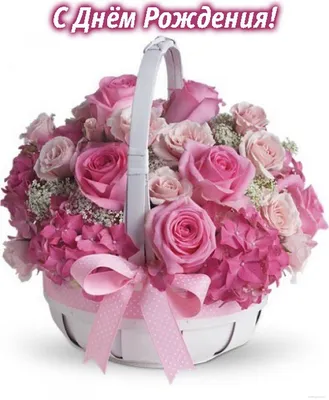 Открытка с Днем Рождения, корзина с цветами | New baby flowers, Flower  arrangements, New baby products
