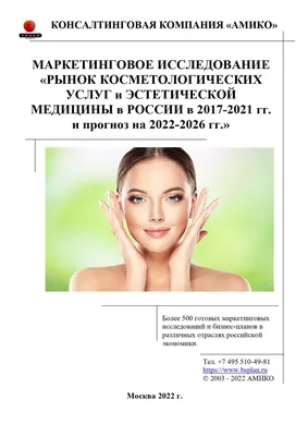 Рынок косметологии и эстетической медицины - маркетинговое исследование