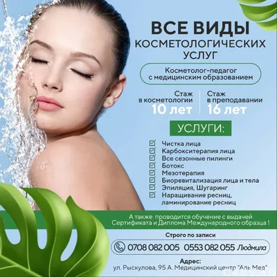 Все виды косметологических услуг, 1$ , Бишкек купить и продать Все виды косметологических  услуг, 1$ , Бишкек @Eliza Kasymova