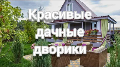 КРАСИВЫЕ САДОВЫЕ УЧАСТКИ. ДИЗАЙН. - YouTube