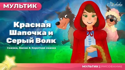 Сказка о Красная Шапочка и Серый Волк | Сказки для детей | анимация |  Мультфильм - YouTube