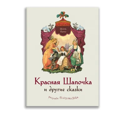 Красная шапочка и другие сказки. Издательский Дом Мещерякова. Шарль Перро -  «🥀 Чем на самом деле закончилась история о Красной Шапочке? » | отзывы