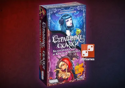 Игра «Страшные сказки: Белоснежка и Красная Шапочка(доп)» – доставка в 100+  стран – «22Games» Магазин волшебных игр