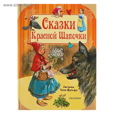 Сказки Красной Шапочки. Гримм Я., Гримм В. (4045246) - Купить по цене от  395.00 руб. | Интернет магазин SIMA-LAND.RU