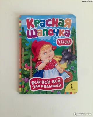 Красная шапочка. Всё-всё-всё для малышей. Издательство Росмэн - «Старая,  добрая \"Красная Шапочка\" от Росмэн ❤ Красивая, приятная, читабельная  книга.» | отзывы