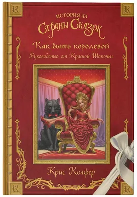 Колфер К. \"Страна сказок Криса Колфера. Как быть королевой: руководство от Красной  Шапочки\" — Художественная литература для детей — купить книгу ISBN:  9785171043582 по выгодной цене на Яндекс Маркете