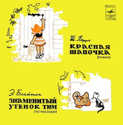 Слушать аудиосказку Красная шапочка (версия 1) (1964 г.)