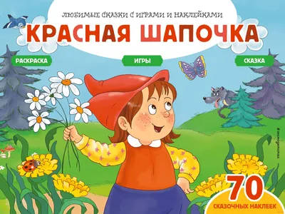 Раскраска «Красная шапочка. Сказки, раскраски и игры (+70 наклеек)» в  продаже на OZ.by, купить раскраски для детей по выгодным ценам в Минске