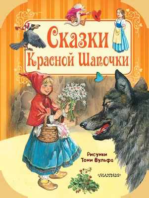 Сказки Красной Шапочки», Братья Гримм – скачать pdf на Литрес