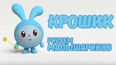 КРОШИК - Как нарисовать кроша из мультфильма Малышарики #Cute #chibi |  Мультфильмы, Детский сад, Дети