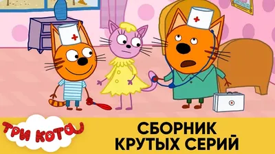 Три Кота | Сборник дико крутых серий | Мультфильмы для детей👽👾🎨 - YouTube