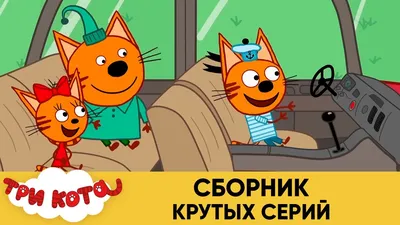 Три кота | Сборник крутых серий | Мультфильмы для детей - YouTube