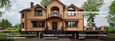 Строительство домов из кирпича | дом из кирпича под ключ