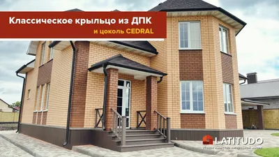 Крыльцо из ДПК для кирпичного дома и отделка цоколя - проекты Латитудо