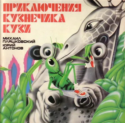 Слушать аудиосказку Приключения кузнечика Кузи (1983 г.)