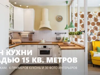 Кухня 15 кв. метров – 30 фото, 6 планировок и секреты дизайна