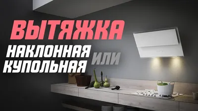 Установка разных типов вытяжки на кухне - рекомендации ПВК-Сервис