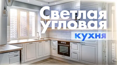 Угловая кухня с мойкой под окном. Белая кухня до потолка / Кухни Ростов -  YouTube