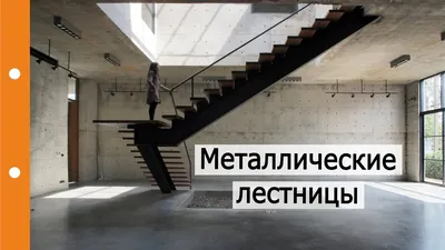 Металлические лестницы в частном домостроении - YouTube