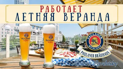 Открыта летняя веранда на Paulaner Brauhaus Moscow Paveletsky - Paulaner  Brauhaus