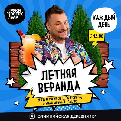 Открытие летней веранды в «Руки ВВерх! Бар» Олимп - АртМосковия