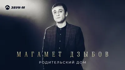 Магамет Дзыбов - Родительский дом | Премьера трека 2021 - YouTube