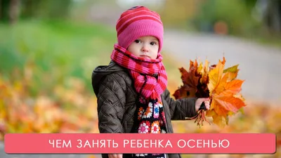 Дети осенью - фото и картинки: 60 штук