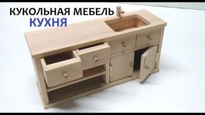 Кукольная мебель. Изготовление кухни для куклы из дерева своими руками.  DIY. furniture for dolls - YouTube
