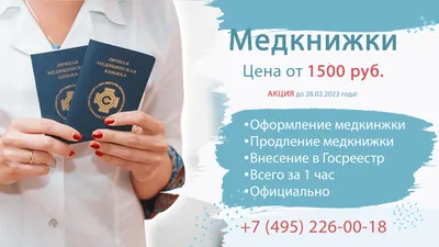 Медкнижка в Москве, сделать медкнижку в Москве официально, оформить  медицинскую книжку на работу