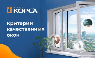 Критерии качества пластиковых окон ⭐️ Окна КОРСА ⭐️