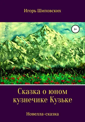 Игорь Шиповских: Сказка о юном кузнечике Кузьке читать онлайн бесплатно