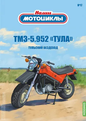 ТМЗ-5.952 «Тула» - серия Наши мотоциклы, №17