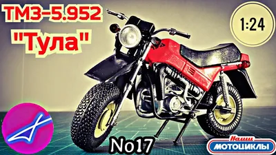 1:24 МТЗ 5.952 Тула мотоцикл с журналом №17| Интернет-магазин масштабных  моделей для коллекционеров