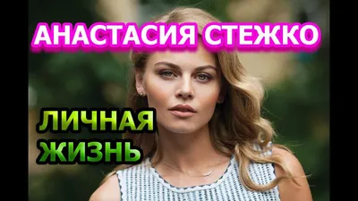 Звезда сериала «Вампиры средней полосы» Анастасия Стежко о съёмках с Юрием  Стояновым и о воспитании дочери