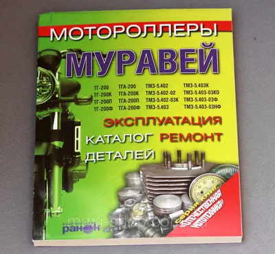 Книга по ремонту мотоцикла Муравей : продажа, цена в Харькове. Техническая  литература от \"Maxi-shop - интернет магазин Мотозапчастей\" - 120643146