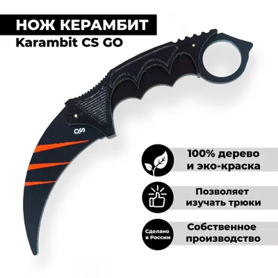 Деревянный нож Керамбит / КС ГО Царапать из дерева, Karambit / Scratch,  интересный подарок сыну, мальчику на день рождения, геймеру — купить в  интернет-магазине OZON с быстрой доставкой