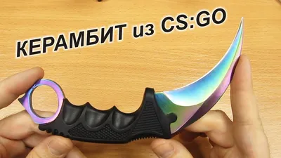 Керамбит градиент. Копия ножа керамбит CS GO с Aliexpress! - YouTube