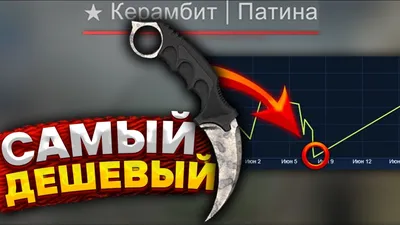 САМЫЙ ДЕШЕВЫЙ И КРАСИВЫЙ КЕРАМБИТ КС ГО!!! ДЕШЕВЫЕ НОЖИ В CS:GO!!! - YouTube