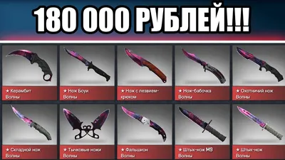 СОБРАЛ ВСЕ CS:GO НОЖИ ЗА 180 000 РУБЛЕЙ! КАК ПОЛУЧИТЬ ВСЕ НОЖИ КС ГО -  YouTube