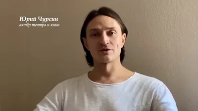 Юрий Чурсин (Yuriy Chursin) , спектакли