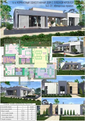 Проекты домов от Евгения Мороза: №140-01. Проект одноэтажного дома с  плоской крышей (148,1 м2)
