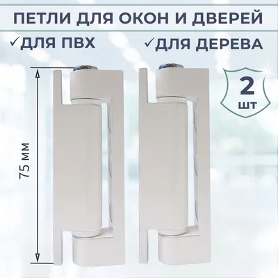 Лот 2 шт: Петли поворотные 75 мм для окон и легких дверей, металл купить по  низкой цене с доставкой в интернет-магазине OZON