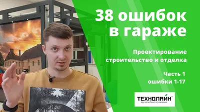 Планировка гаража (38 ошибок строительства гаража)