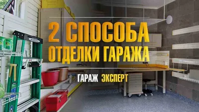 Отделка гаража: варианты обшивки изнутри и снаружи, материалы, технология  их монтажа, фото