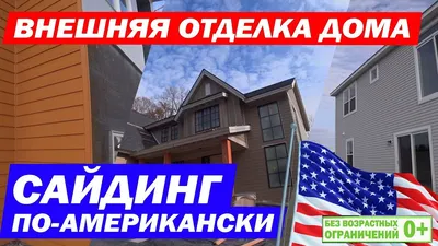 Монтаж сайдинга в Америке. Внешняя отделка каркасного дома в США. Построй  Себе Дом. - YouTube