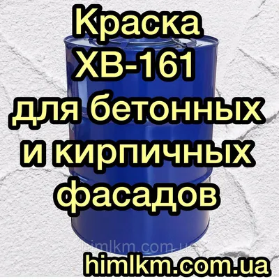 ХВ-161 для окраски оштукатуренных бетонных и кирпичных поверхностей фасадов  зданий: продажа, цена в Киеве. Эмали от \"ООО Торговый Дом \"СпектрХим\" код  ЄДРПОУ 40249422\" - 706499905