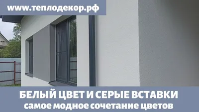 Плюсы и минусы белого фасада дома — Rmnt.ru