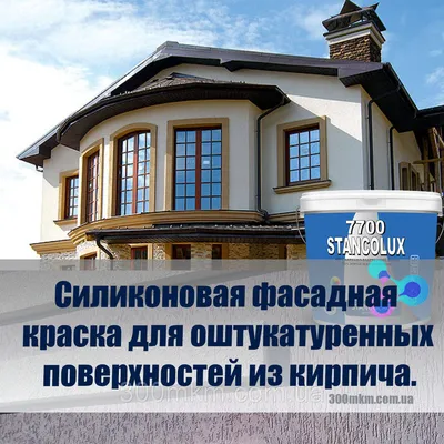 Купить силиконовую фасадную краску для фасада дома, Силиконовая краска  купить Киев, качественная фасадная водоэмульсионая краска, в Киеве купить  краску для фасадного здания, краска по фасаду, вд эмульсионка высокого  качества, силиконовая краска.