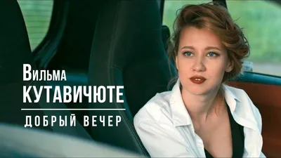 В Сочи на лимузине: актриса Вильма Кутавичюте рассказала о съемках с  Александром Петровым | WOMAN