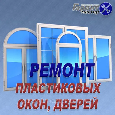 Ремонт пластиковых окон, дверей и балконов. \"Сервисный центр  \"Гарант-Мастер\"\"